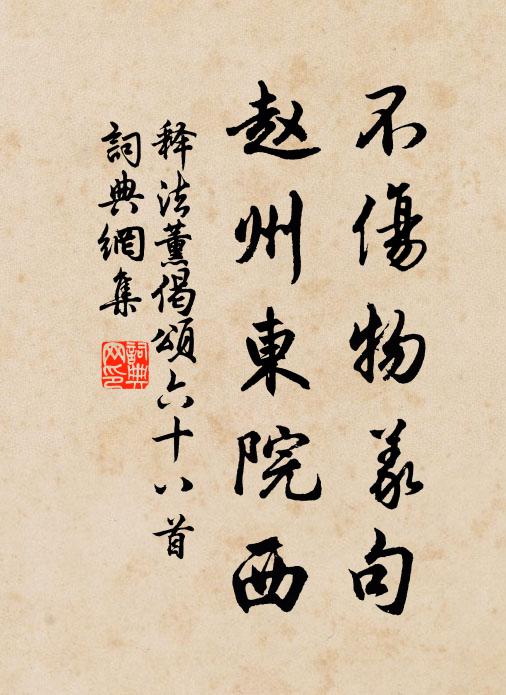 釋法薰不傷物義句，趙州東院西書法作品欣賞