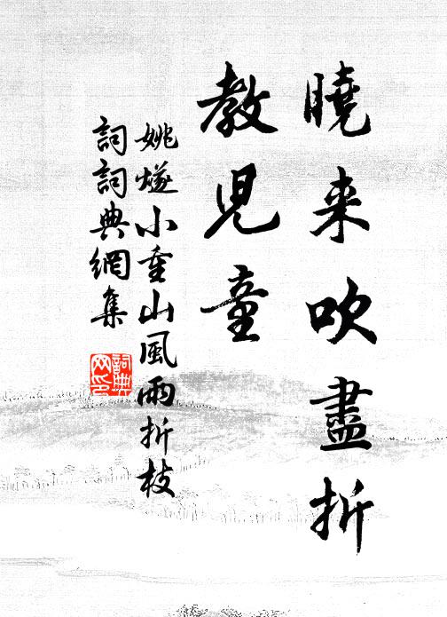 姚燧曉來吹盡折、教兒童書法作品欣賞