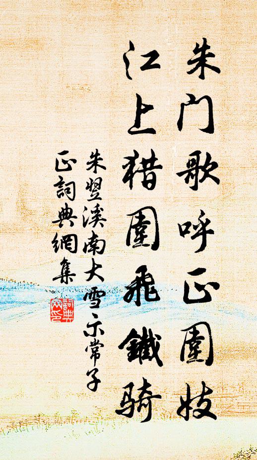 朱翌朱門歌呼正圍妓，江上獵圍飛鐵騎書法作品欣賞