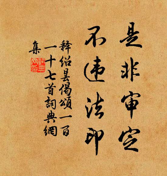 釋紹曇是非審定，不違法印書法作品欣賞