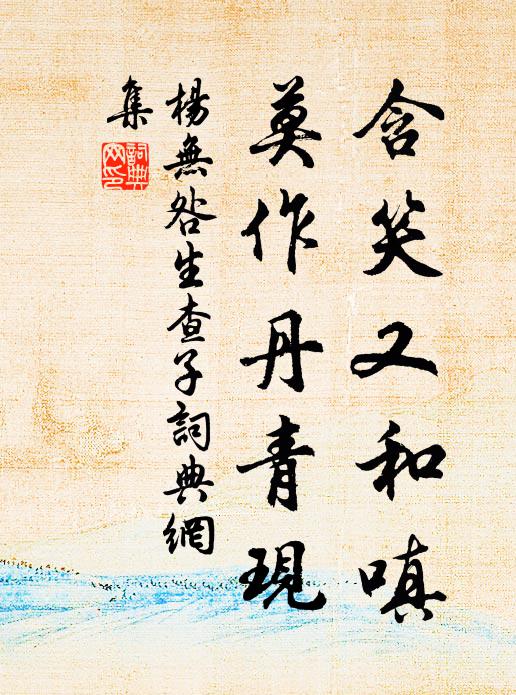 楊無咎含笑又和嗔，莫作丹青現(xiàn)書法作品欣賞