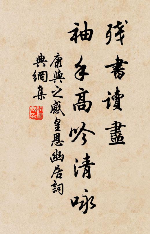 康與之殘書讀盡，袖手高吟清詠書法作品欣賞