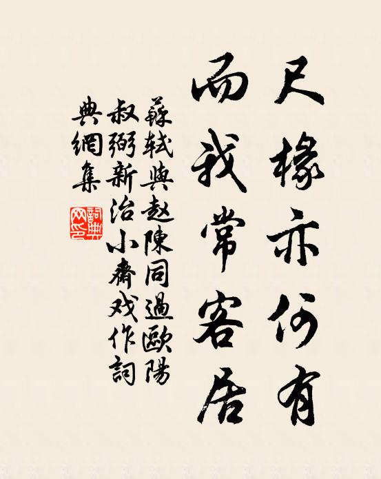 蘇軾尺椽亦何有，而我?？途訒ㄗ髌沸蕾p