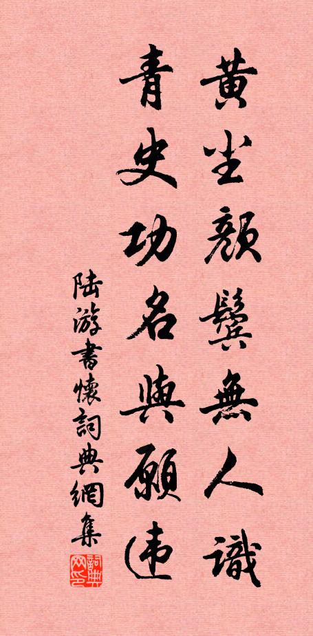 陸游黃塵顏鬢無(wú)人識(shí)，青史功名與愿違書(shū)法作品欣賞