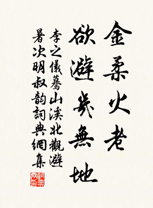李之儀金柔火老，欲避幾無地書法作品欣賞