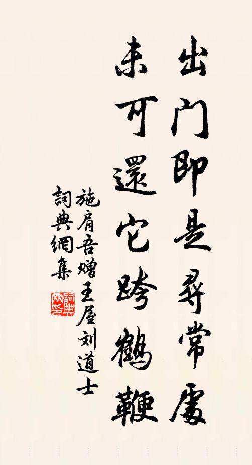 施肩吾出門即是尋常處,未可還它跨鶴鞭書法作品欣賞