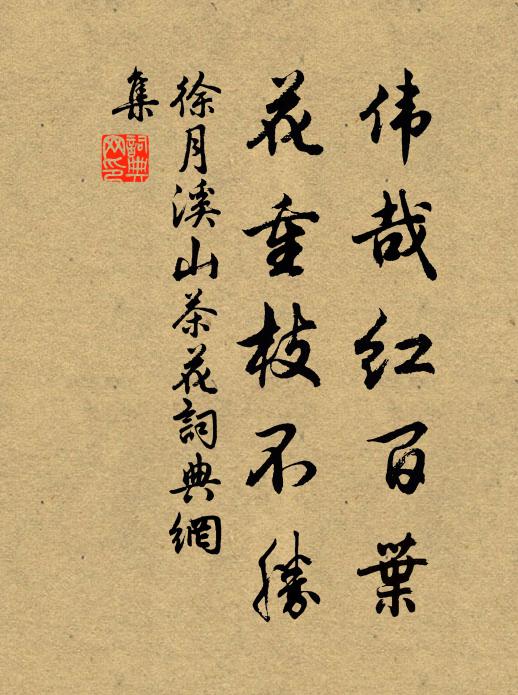 徐月溪偉哉紅百葉，花重枝不勝書法作品欣賞