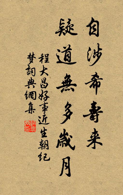 程大昌自涉希壽來,疑道無多歲月書法作品欣賞