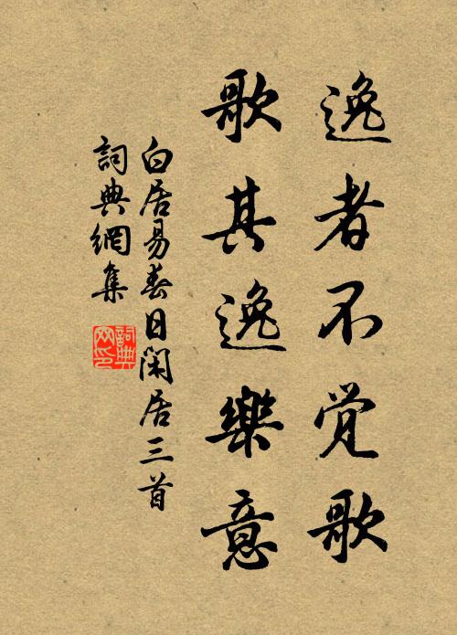 白居易逸者不覺歌,歌其逸樂意書法作品欣賞