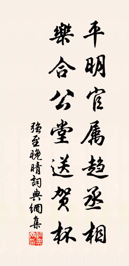 強至平明官屬趨丞相，樂合公堂送賀杯書法作品欣賞