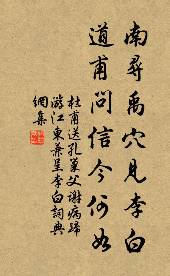 杜甫南寻禹穴见李白,道甫问信今何如书法作品欣赏