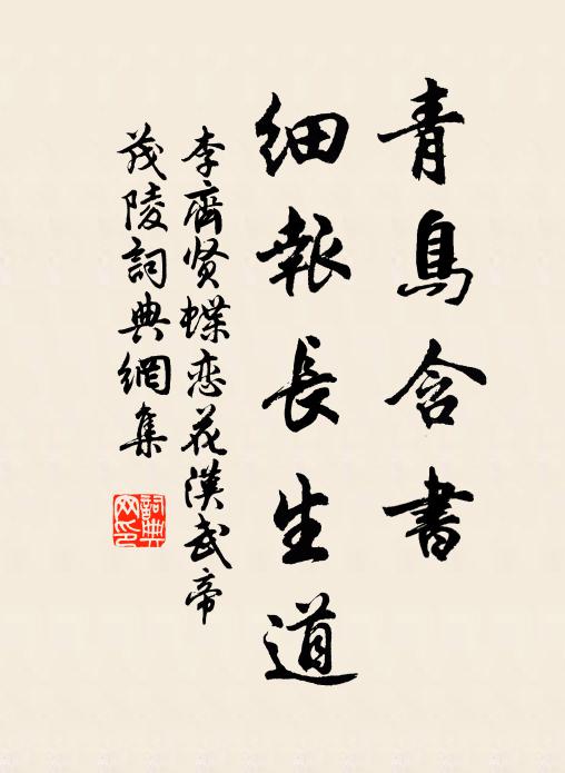 李齊賢青鳥含書，細(xì)報長生道書法作品欣賞
