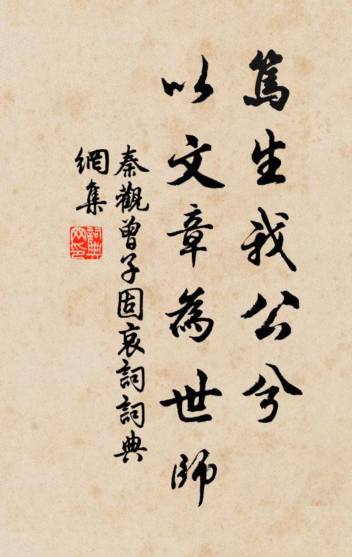 秦觀篤生我公兮，以文章為世師書(shū)法作品欣賞