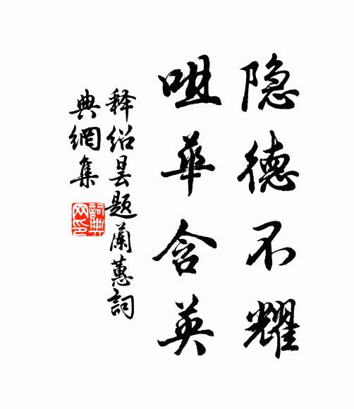 釋紹曇隱德不耀,咀華含英書法作品欣賞