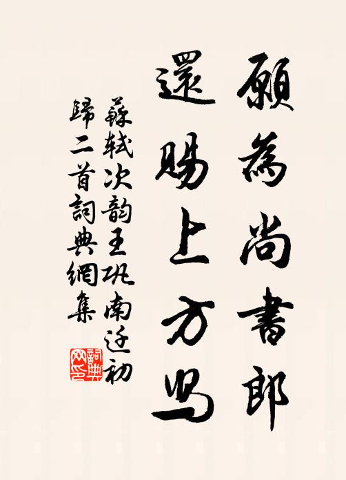 蘇軾願為尚書郎,還賜上方舄書法作品欣賞