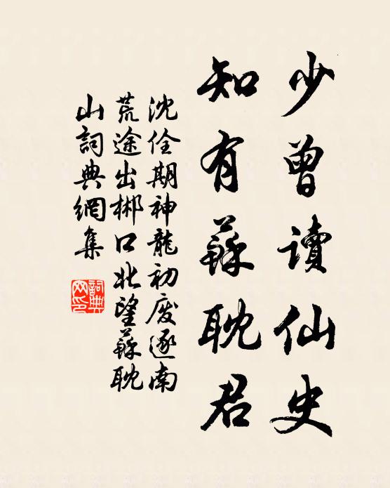 沈佺期少曾讀仙史，知有蘇耽君書(shū)法作品欣賞