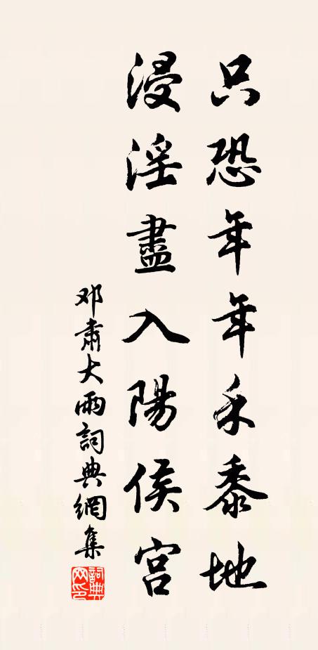 鄧肅只恐年年禾黍地，浸淫盡入陽侯宮書法作品欣賞