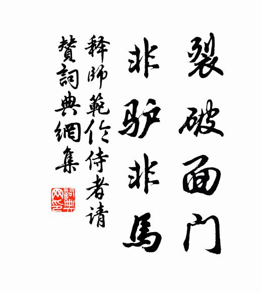 釋師范裂破面門，非驢非馬書法作品欣賞