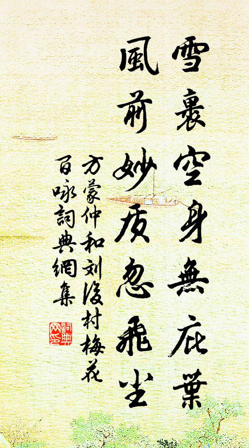 方蒙仲雪裹空身無(wú)庇葉，風(fēng)前妙質(zhì)忽飛塵書(shū)法作品欣賞