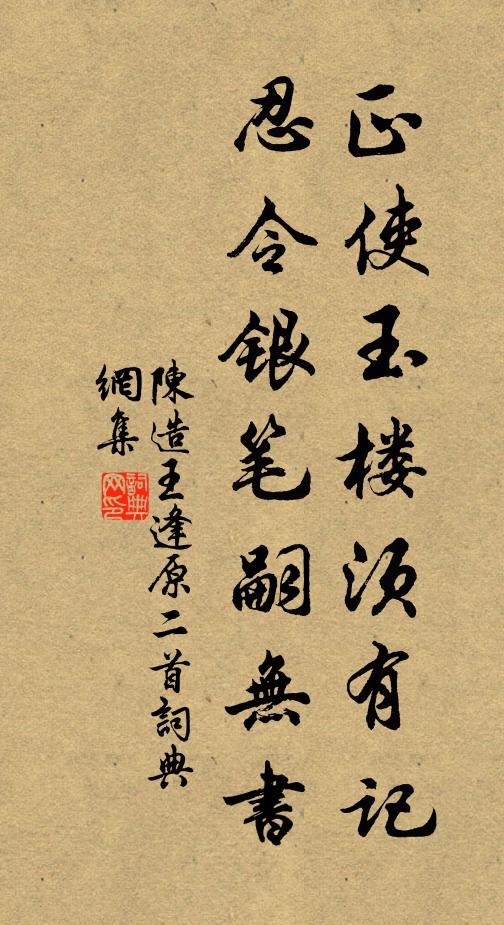 陳造正使玉樓須有記，忍令銀筆嗣無(wú)書書法作品欣賞