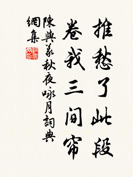 陳與義推愁了此段，卷我三間簾書法作品欣賞