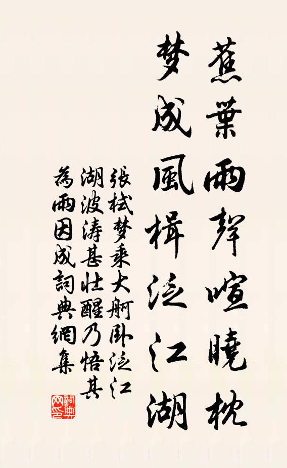 張栻蕉葉雨聲喧曉枕，夢成風(fēng)楫泛江湖書法作品欣賞
