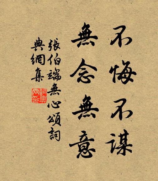 张伯端不悔不谋,无念无意书法作品欣赏