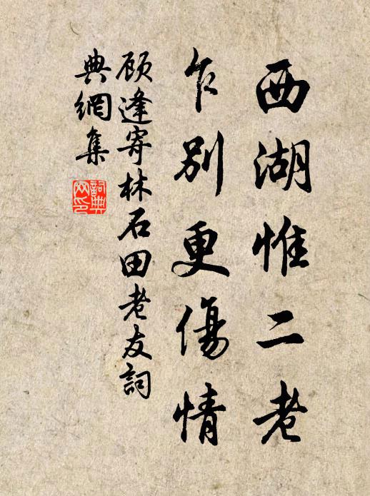 顧逢西湖惟二老，乍別更傷情書法作品欣賞