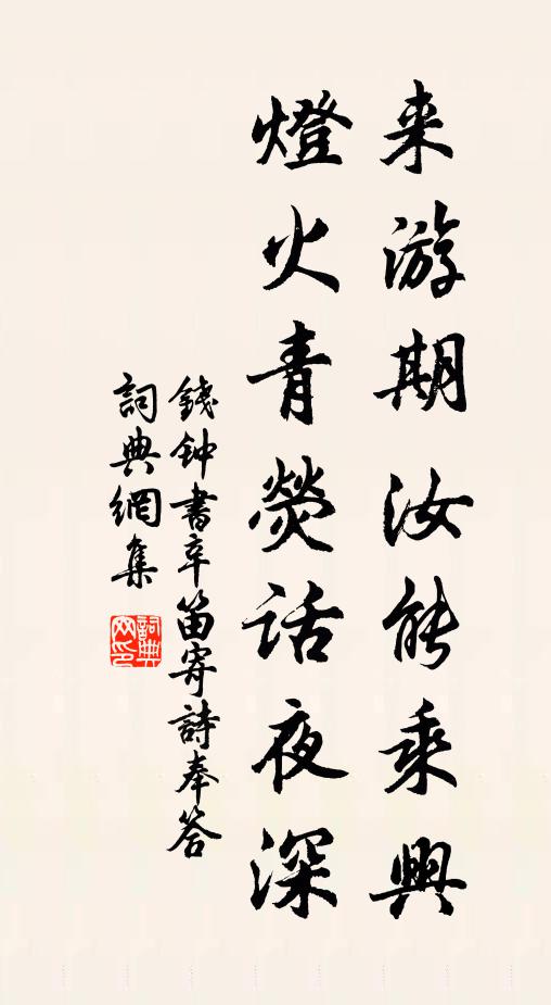 錢(qián)鐘書(shū)來(lái)游期汝能乘興，燈火青熒話夜深書(shū)法作品欣賞