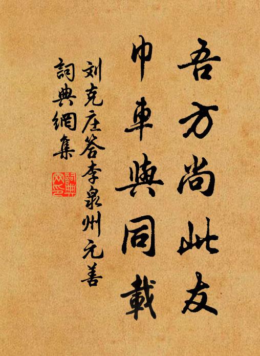劉克莊吾方尚此友，巾車與同載書法作品欣賞