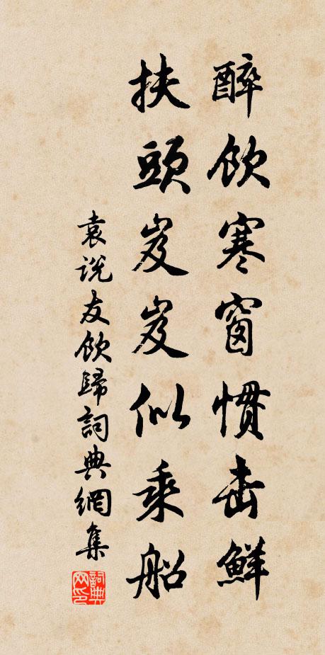 袁說(shuō)友醉飲寒窗慣擊鮮，扶頭岌岌似乘船書(shū)法作品欣賞
