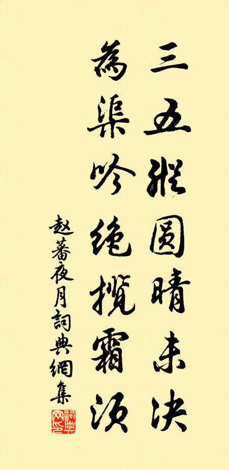 趙蕃三五縱圓晴未決，為渠吟絕攬霜須書法作品欣賞