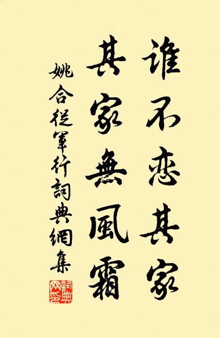 姚合誰(shuí)不戀其家，其家無(wú)風(fēng)霜書(shū)法作品欣賞
