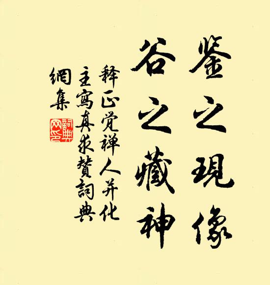 釋正覺(jué)鑒之現(xiàn)像，谷之藏神書(shū)法作品欣賞