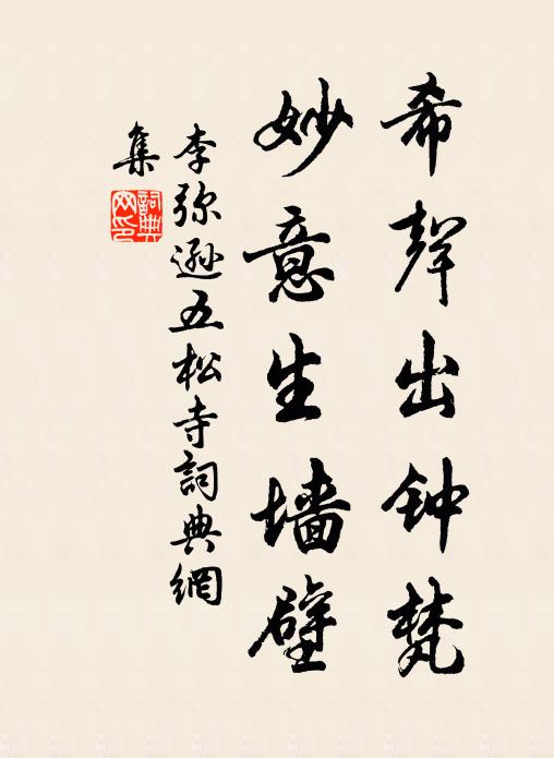 李彌遜希聲出鐘梵，妙意生墻壁書法作品欣賞