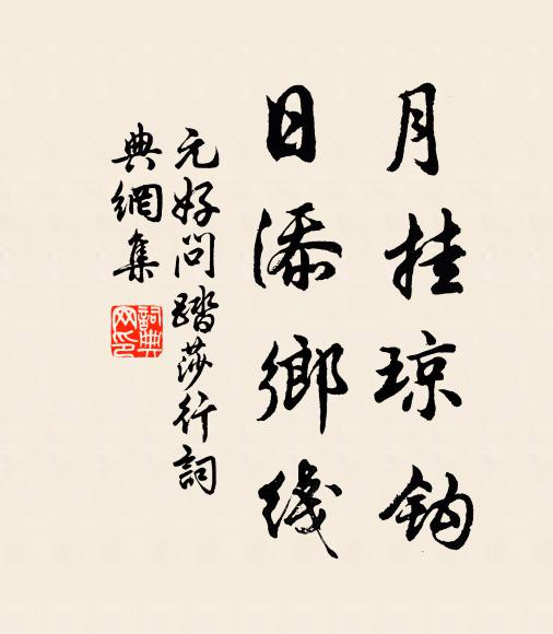 元好問(wèn)月掛瓊鉤，日添鄉(xiāng)線(xiàn)書(shū)法作品欣賞