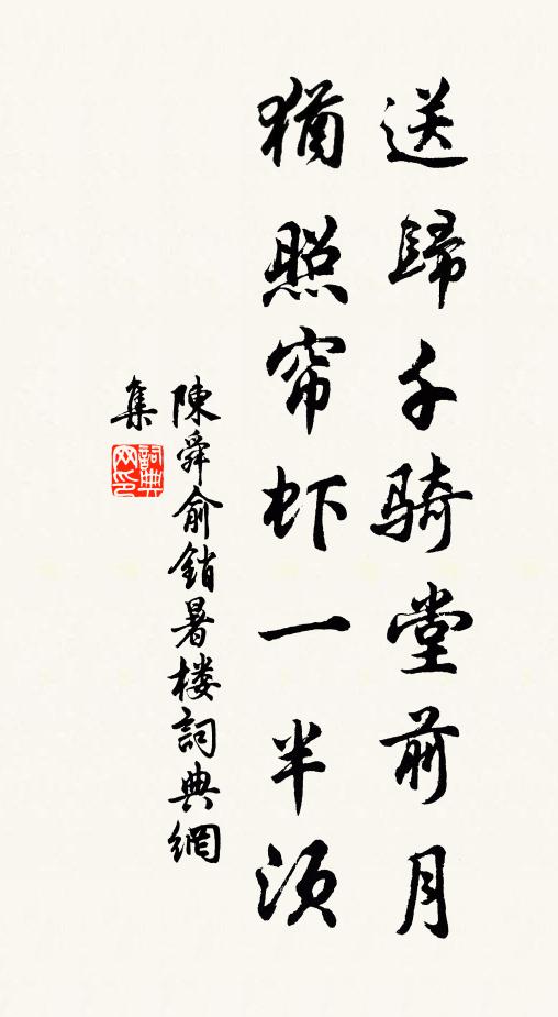 陳舜俞送歸千騎堂前月，猶照簾蝦一半須書法作品欣賞