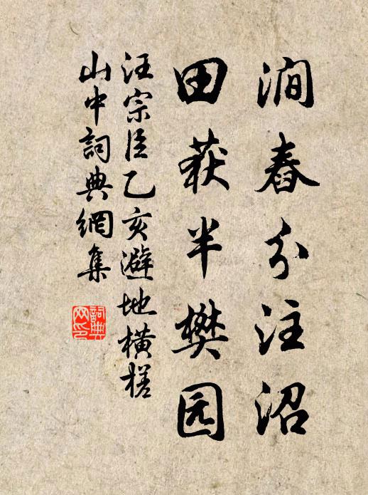 汪宗臣澗舂分注沼，田獲半樊園書法作品欣賞