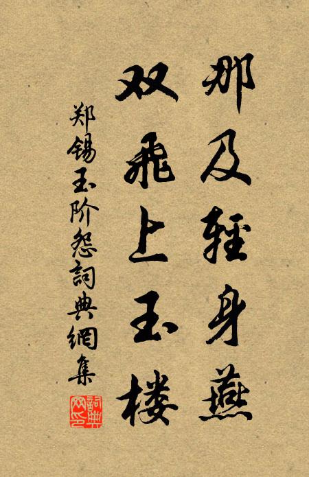 鄭錫那及輕身燕，雙飛上玉樓書法作品欣賞
