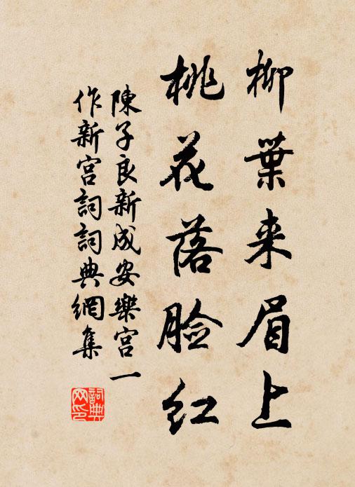 陳子良柳葉來眉上，桃花落臉紅書法作品欣賞