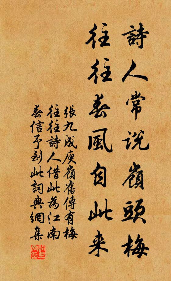 張九成詩人常說嶺頭梅，往往春風(fēng)自此來書法作品欣賞