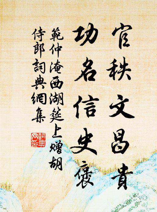 范仲淹官秩文昌貴，功名信史褒書(shū)法作品欣賞