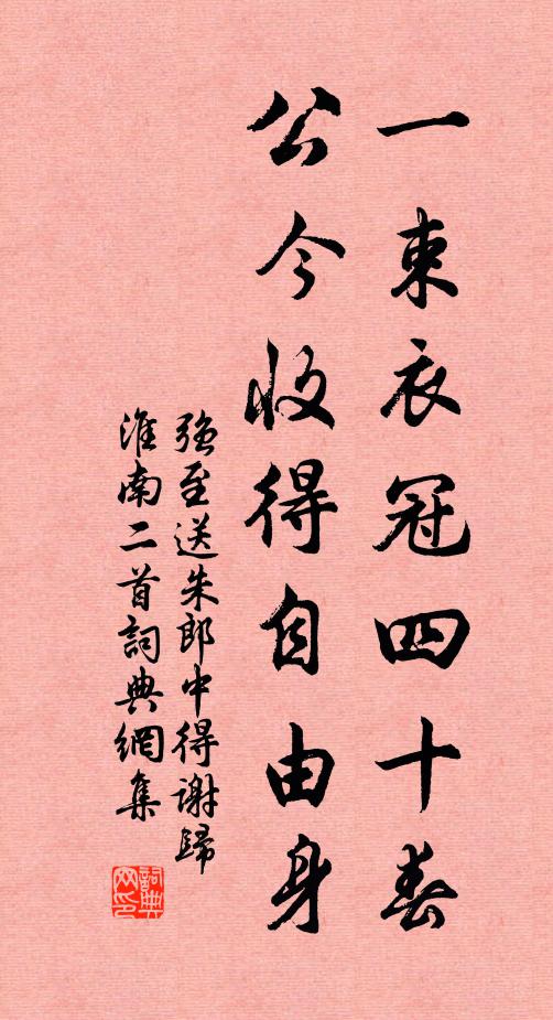 強(qiáng)至一束衣冠四十春，公今收得自由身書(shū)法作品欣賞