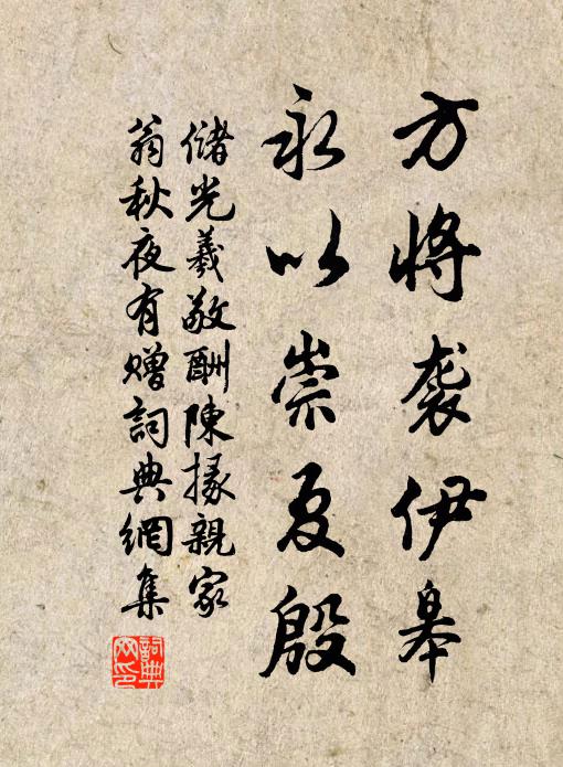 方將襲伊皋,永以崇夏殷書法作品展開全文儲光羲名句,敬酬陳掾親家翁