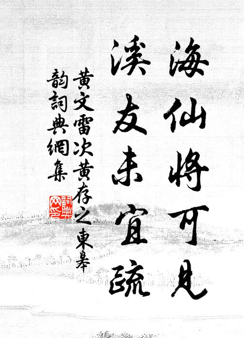 黃文雷海仙將可見，溪友未宜疏書法作品欣賞