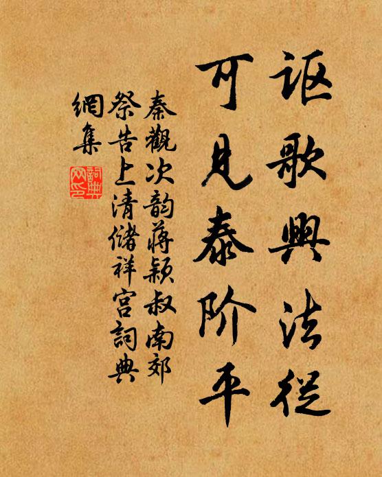 秦觀謳歌興法從,可見泰階平書法作品欣賞