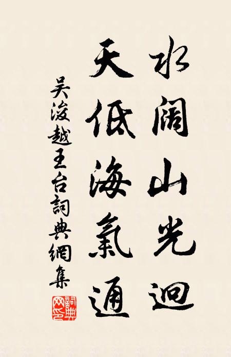 吳浚水闊山光迥，天低海氣通書法作品欣賞