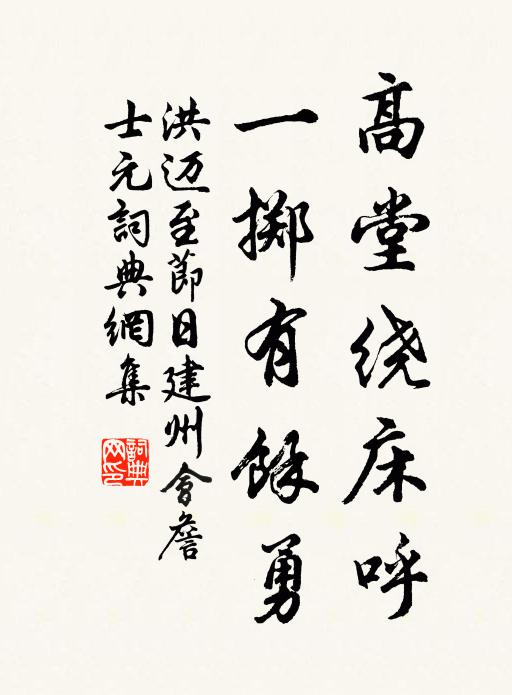 洪邁高堂繞床呼，一擲有余勇書法作品欣賞