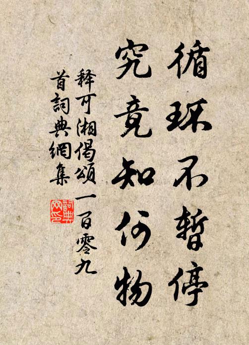 釋可湘循環(huán)不暫停，究竟知何物書(shū)法作品欣賞
