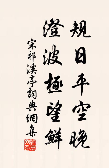 宋祁規(guī)日平空晚，澄波極望鮮書法作品欣賞